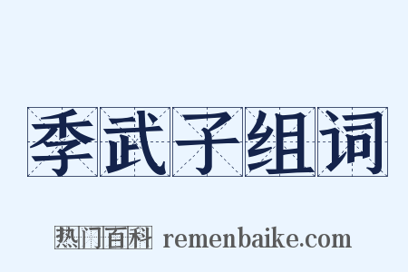 季武子组词是什么意思的图片